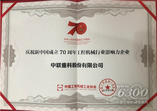 　　日前，“庆祝新中国成立70周年工程机械行业系列评选”结果揭晓。装备制造龙头企业中联重科荣获“庆祝新中国成立70周年工程机械行业影响力企业”，中联重科党委书记、董事长詹纯新荣获“庆祝新中国成立70周年工程机械行业突出贡献人物”，公司5款明星产品及10大事件也分别入选行业杰出产品和典型事件，充分彰显了中联重科的行业影响力和卓越贡献。