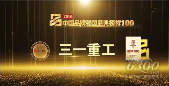 三一重工荣膺2019中国品牌强国盛典“榜样100”