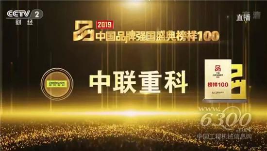 中联重科荣登“2019中国品牌强国盛典榜样100”