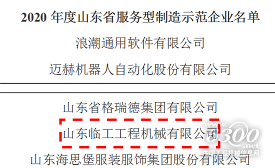 山东临工荣登山东省服务型制造示范企业榜单