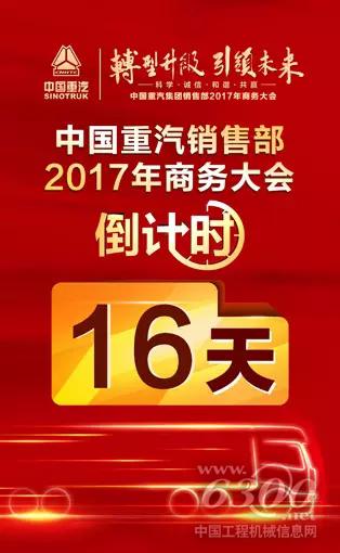 中国重汽2017年商务大会倒计时16天