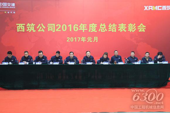 中交西筑2016年度总结表彰会