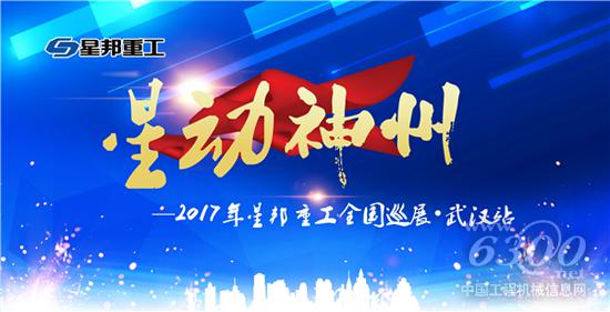 星邦重工2017年全国巡展