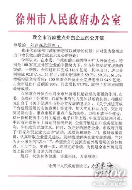 徐工出口高歌猛进 徐州市副市长徐东海发来贺信