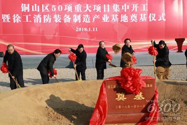 徐工消防安全装备有限公司新基地奠基仪式